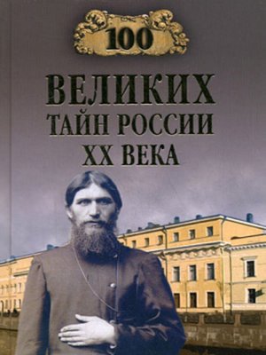 cover image of 100 великих тайн России ХХ века